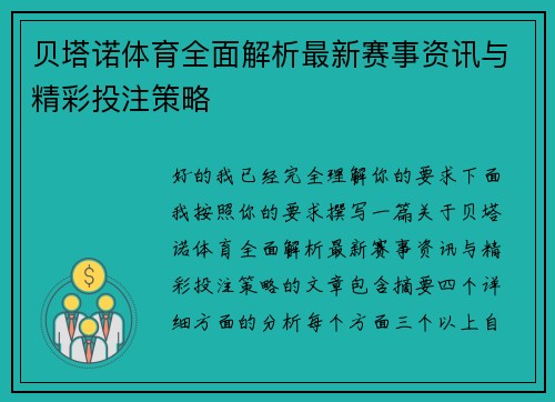 贝塔诺体育全面解析最新赛事资讯与精彩投注策略 贝塔诺体育全面解析最新赛事资讯与精彩投注策略