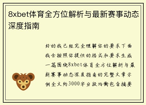 8xbet体育全方位解析与最新赛事动态深度指南
