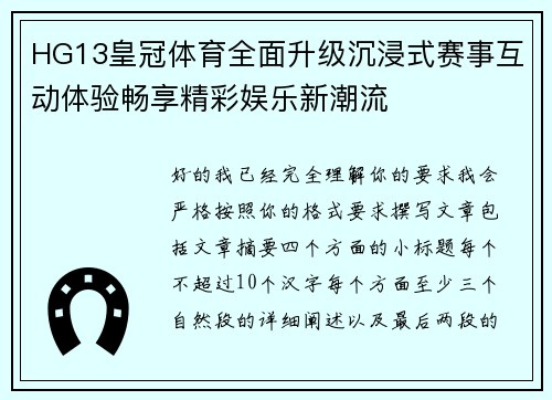 HG13皇冠体育全面升级沉浸式赛事互动体验畅享精彩娱乐新潮流 HG13皇冠体育全面升级沉浸式赛事互动体验畅享精彩娱乐新潮流