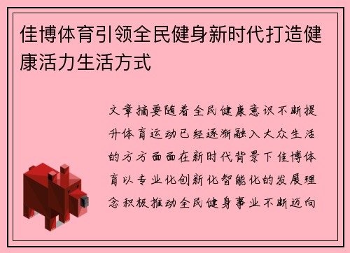 佳博体育引领全民健身新时代打造健康活力生活方式 佳博体育引领全民健身新时代打造健康活力生活方式