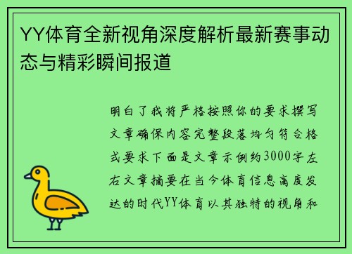 YY体育全新视角深度解析最新赛事动态与精彩瞬间报道
