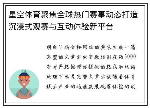 星空体育聚焦全球热门赛事动态打造沉浸式观赛与互动体验新平台 星空体育聚焦全球热门赛事动态打造沉浸式观赛与互动体验新平台