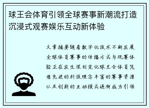 球王会体育引领全球赛事新潮流打造沉浸式观赛娱乐互动新体验
