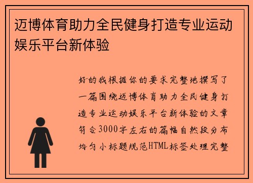 迈博体育助力全民健身打造专业运动娱乐平台新体验