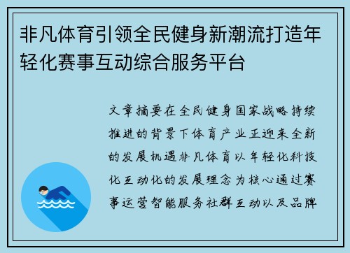 非凡体育引领全民健身新潮流打造年轻化赛事互动综合服务平台 非凡体育引领全民健身新潮流打造年轻化赛事互动综合服务平台
