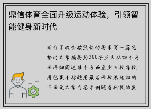 鼎信体育全面升级运动体验,引领智能健身新时代 鼎信体育全面升级运动体验,引领智能健身新时代