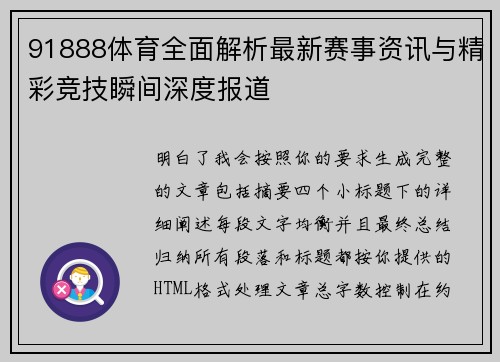 91888体育全面解析最新赛事资讯与精彩竞技瞬间深度报道