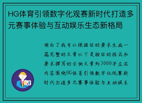 HG体育引领数字化观赛新时代打造多元赛事体验与互动娱乐生态新格局 HG体育引领数字化观赛新时代打造多元赛事体验与互动娱乐生态新格局