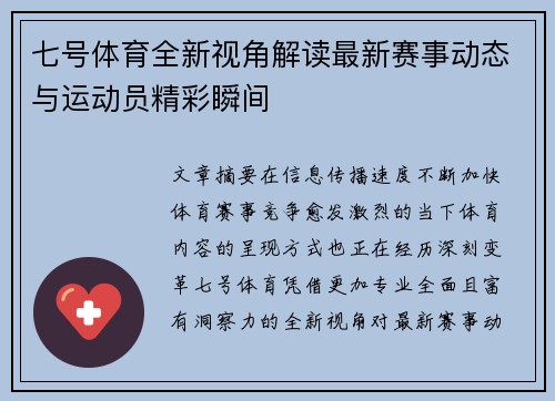 七号体育全新视角解读最新赛事动态与运动员精彩瞬间 七号体育全新视角解读最新赛事动态与运动员精彩瞬间