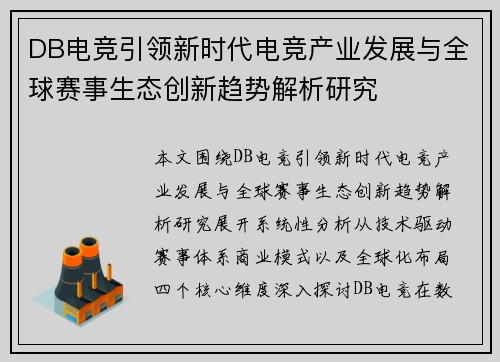 DB电竞引领新时代电竞产业发展与全球赛事生态创新趋势解析研究 DB电竞引领新时代电竞产业发展与全球赛事生态创新趋势解析研究