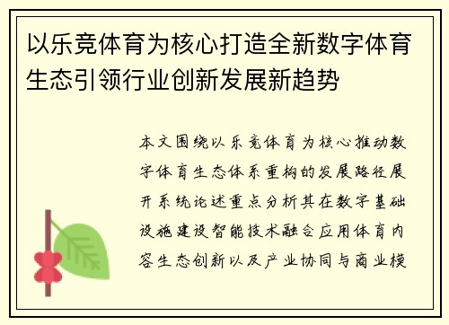 以乐竞体育为核心打造全新数字体育生态引领行业创新发展新趋势