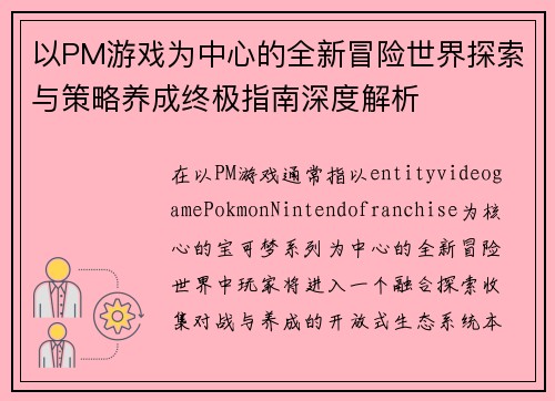 以PM游戏为中心的全新冒险世界探索与策略养成终极指南深度解析