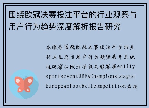围绕欧冠决赛投注平台的行业观察与用户行为趋势深度解析报告研究