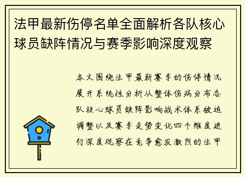 法甲最新伤停名单全面解析各队核心球员缺阵情况与赛季影响深度观察 法甲最新伤停名单全面解析各队核心球员缺阵情况与赛季影响深度观察
