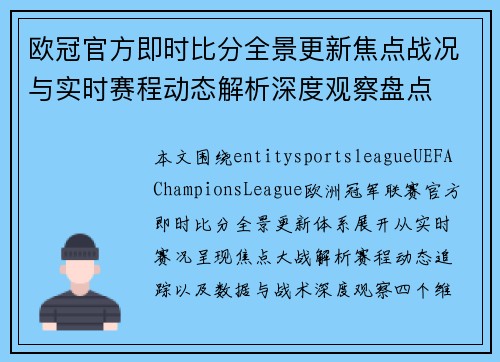 欧冠官方即时比分全景更新焦点战况与实时赛程动态解析深度观察盘点 欧冠官方即时比分全景更新焦点战况与实时赛程动态解析深度观察盘点