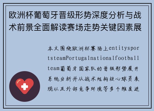 欧洲杯葡萄牙晋级形势深度分析与战术前景全面解读赛场走势关键因素展望 欧洲杯葡萄牙晋级形势深度分析与战术前景全面解读赛场走势关键因素展望