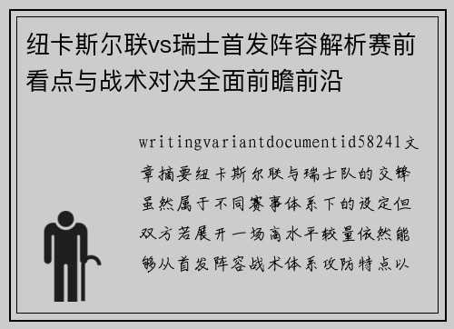 纽卡斯尔联vs瑞士首发阵容解析赛前看点与战术对决全面前瞻前沿