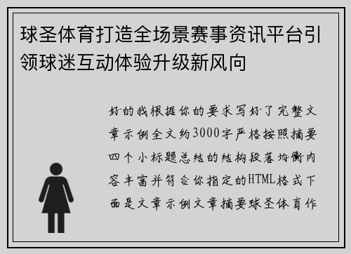 球圣体育打造全场景赛事资讯平台引领球迷互动体验升级新风向