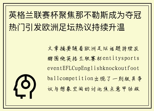 英格兰联赛杯聚焦那不勒斯成为夺冠热门引发欧洲足坛热议持续升温 英格兰联赛杯聚焦那不勒斯成为夺冠热门引发欧洲足坛热议持续升温