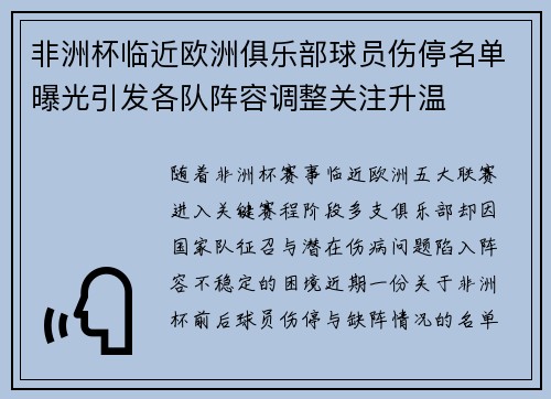 非洲杯临近欧洲俱乐部球员伤停名单曝光引发各队阵容调整关注升温 非洲杯临近欧洲俱乐部球员伤停名单曝光引发各队阵容调整关注升温