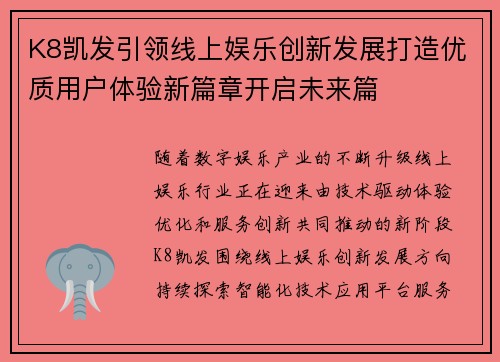 K8凯发引领线上娱乐创新发展打造优质用户体验新篇章开启未来篇 K8凯发引领线上娱乐创新发展打造优质用户体验新篇章开启未来篇