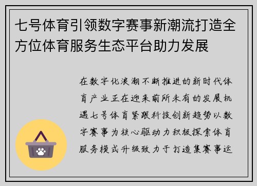 七号体育引领数字赛事新潮流打造全方位体育服务生态平台助力发展 七号体育引领数字赛事新潮流打造全方位体育服务生态平台助力发展