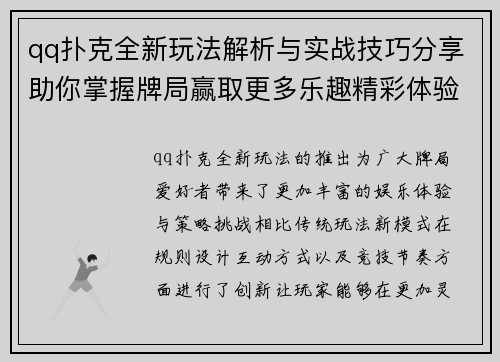 qq扑克全新玩法解析与实战技巧分享助你掌握牌局赢取更多乐趣精彩体验 qq扑克全新玩法解析与实战技巧分享助你掌握牌局赢取更多乐趣精彩体验