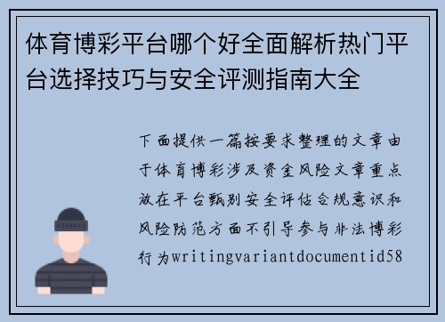 体育博彩平台哪个好全面解析热门平台选择技巧与安全评测指南大全 体育博彩平台哪个好全面解析热门平台选择技巧与安全评测指南大全