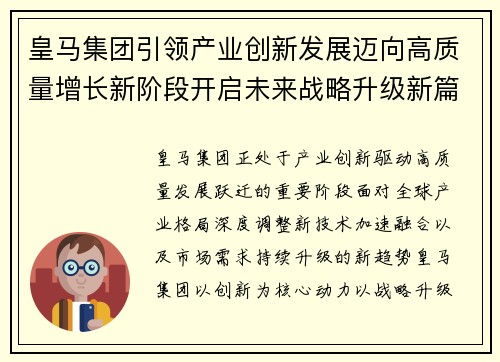 皇马集团引领产业创新发展迈向高质量增长新阶段开启未来战略升级新篇章 皇马集团引领产业创新发展迈向高质量增长新阶段开启未来战略升级新篇章