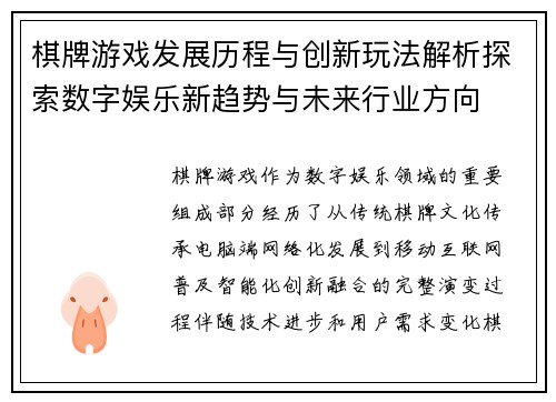 棋牌游戏发展历程与创新玩法解析探索数字娱乐新趋势与未来行业方向 棋牌游戏发展历程与创新玩法解析探索数字娱乐新趋势与未来行业方向