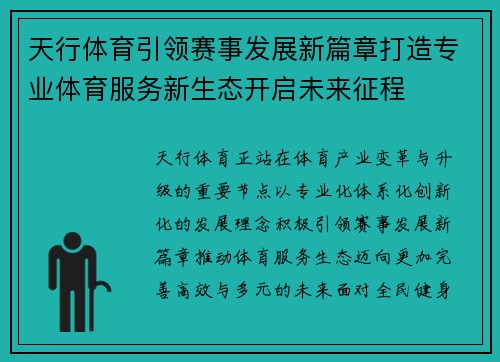 天行体育引领赛事发展新篇章打造专业体育服务新生态开启未来征程