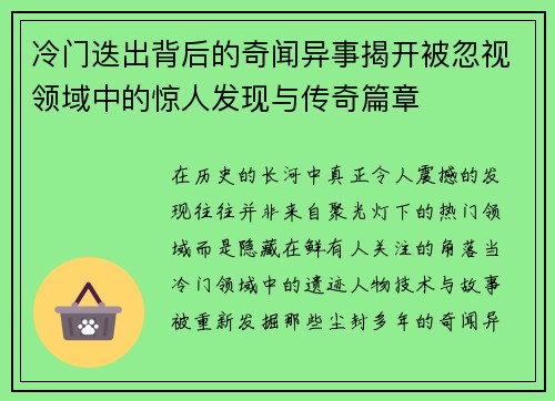 冷门迭出背后的奇闻异事揭开被忽视领域中的惊人发现与传奇篇章 冷门迭出背后的奇闻异事揭开被忽视领域中的惊人发现与传奇篇章