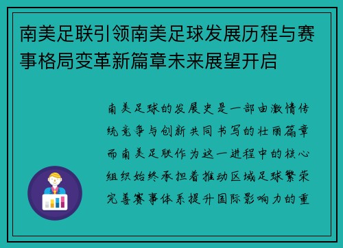 南美足联引领南美足球发展历程与赛事格局变革新篇章未来展望开启