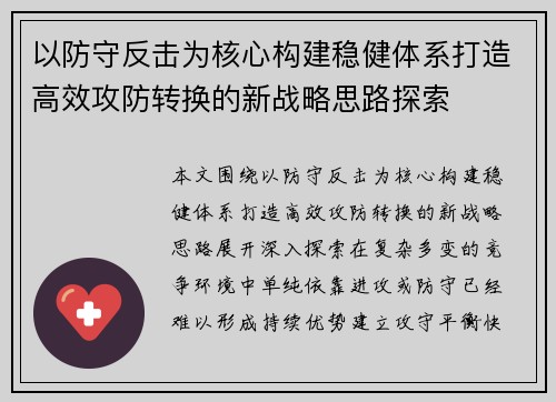 以防守反击为核心构建稳健体系打造高效攻防转换的新战略思路探索 以防守反击为核心构建稳健体系打造高效攻防转换的新战略思路探索