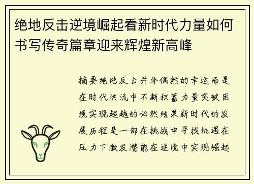 绝地反击逆境崛起看新时代力量如何书写传奇篇章迎来辉煌新高峰 绝地反击逆境崛起看新时代力量如何书写传奇篇章迎来辉煌新高峰
