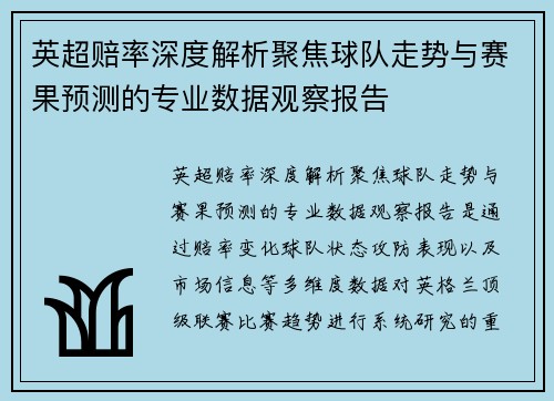 英超赔率深度解析聚焦球队走势与赛果预测的专业数据观察报告 英超赔率深度解析聚焦球队走势与赛果预测的专业数据观察报告