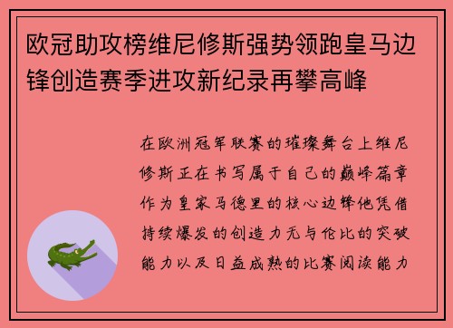 欧冠助攻榜维尼修斯强势领跑皇马边锋创造赛季进攻新纪录再攀高峰 欧冠助攻榜维尼修斯强势领跑皇马边锋创造赛季进攻新纪录再攀高峰