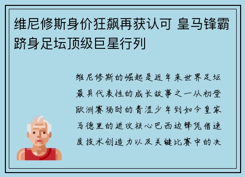 维尼修斯身价狂飙再获认可 皇马锋霸跻身足坛顶级巨星行列 维尼修斯身价狂飙再获认可 皇马锋霸跻身足坛顶级巨星行列