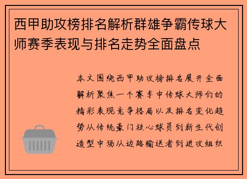 西甲助攻榜排名解析群雄争霸传球大师赛季表现与排名走势全面盘点 西甲助攻榜排名解析群雄争霸传球大师赛季表现与排名走势全面盘点