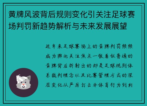 黄牌风波背后规则变化引关注足球赛场判罚新趋势解析与未来发展展望 黄牌风波背后规则变化引关注足球赛场判罚新趋势解析与未来发展展望